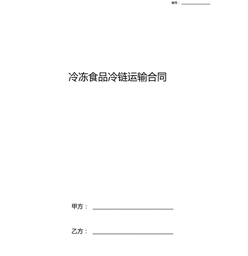 冷鏈物流凍品運輸合同免費范本(圖1)