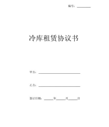 冷庫租賃協(xié)議范本模板(圖1) 冷庫租賃協(xié)議范本模板(圖1)